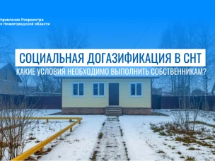 Социальная газификация пришла в СНТ: почти 150 нижегородских товариществ уже подали заявки